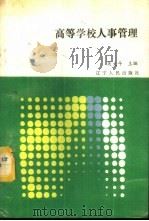 高等学校人事管理 1988 PDF电子版封面 7205006864 吴文斗主编