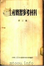 生产实习参考材料 第3集 1955 PDF电子版封面 中华人民共和国高等教育部编辑