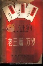 “老三篇”万岁 1968 PDF电子版封面 10137·131