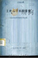 工科高校科研管理（1986 PDF版）