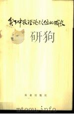 贫下中农理论队伍的成长 1975 PDF电子版封面 3144·104 农业出版社编辑