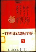 一定要把毛泽东思想真正学到手 1 1970 PDF电子版封面 3001·1259