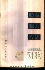 勤奋·毅力·方法 科学家谈学习 1980 PDF电子版封面 7091·1124 本社编