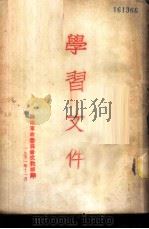 学习文件（1951 PDF版）