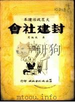封建社会 1949 PDF电子版封面 廉风撰