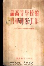 论高等学校的科学研究工作   1954  PDF电子版封面    中央人民政府高等教育部教学指导司编 