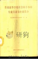 普通高等学校社会科学本科专业目录与专业简介 1989 PDF电子版封面 7307004410 国家教育委员会高教一司编