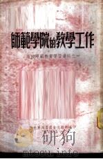 师范学院的教学工作-高级师范教育学习资料之一（1952 PDF版）