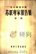 北京矿业学院苏联专家报告集 第2辑 1955 PDF电子版封面 北京矿业学院专家工作室编