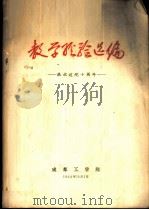 教学经验选编-庆祝建院十周年（1964 PDF版）