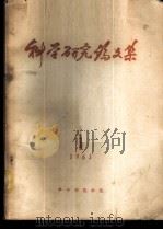 科学研究论文集 1 1963 PDF电子版封面 华中师范学院教务处编