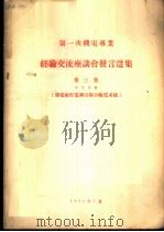 第一次机电专业经验交流座谈会发言选集  第3集  专业名称-发电厂配电纲及联合输电系统（1955 PDF版）