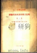 第一次机电专业经验交流座谈会发言选集 第2集 专业名称-金属切削机床及工具 1955 PDF电子版封面 第一次机电专业会议秘书处编