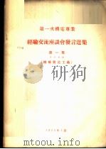 第一次机电专业经验交流座谈会发言选集  第1集  专业名称-机械制造工艺（1955 PDF版）