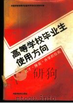 高等学校毕业生使用方向  选才择业、升学的指南   1989  PDF电子版封面  7040023148  国家教育委员会高等学校学生管理司编 