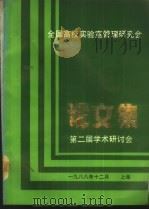 论文集-第二届学术研讨会（1988 PDF版）
