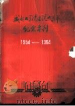 成都工学院建院十周年纪念专刊  1954-1964（ PDF版）