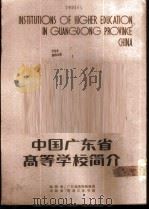 中国广东省高等学校简介 中英对照 1986 PDF电子版封面 广东省高等教育局编辑