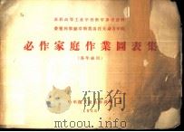 苏联高等工业学校教学参考资料  荣获列宁勋章的莫洛托夫动力学院-必作家庭作业图表集  各年级用（1956 PDF版）