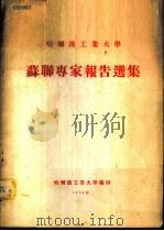 苏联专家报告选集（1954 PDF版）