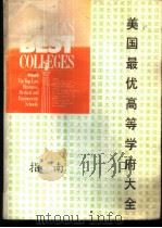 美国最优高等学府大全指南（ PDF版）