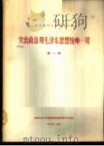 复印报刊专题资料合辑-突出政治用毛泽东思想统帅一切  第1辑（1966 PDF版）