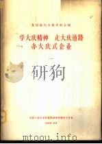 复印报刊专题资料合辑-学大庆精神 走大庆道路 办大庆式企业 1 1966 PDF电子版封面