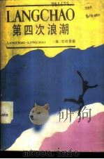 第四次浪潮   1985  PDF电子版封面    《全国信息汇编》湖南记者站编辑 