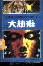 诺斯特拉达姆斯大预言 1 大劫难 诺氏预言破译之一 1989 PDF电子版封面 7219012225 (日)五岛勉著;肖良,晓雨译