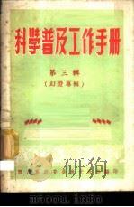 科学普及工作手册 第3辑 幻灯专辑 1951 PDF电子版封面 西南军政委员会文教部编