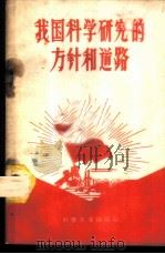 我国科学研究的方针和道路 1959 PDF电子版封面 15051·191 科学普及出版社编