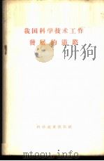 我国科学技术工作发展的道路 1959 PDF电子版封面 3051·32 科学技术出版社编