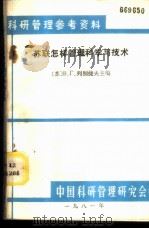 苏联怎样管理科学与技术 1981 PDF电子版封面 (苏)В.Г.列别捷夫主编;张家营译