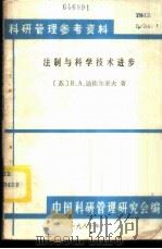 法制与科学技术进步 1981 PDF电子版封面 (苏)В.А.达佐尔采夫著;柯清译