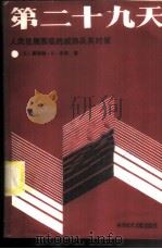 第二十九天 人类发展面临的威胁及其对策 1986 PDF电子版封面 17176·449 (美)布朗(Brown,L.R.)著;胡立夫等译