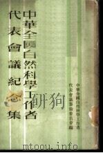 中华全国自然科学工作者代表会议纪念集 1951 PDF电子版封面 中华全国自然科学工作者代表会议筹备委员会编辑