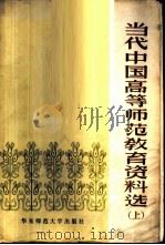 当代中国高等师范教育资料选 上 1986 PDF电子版封面 7135·138 《当代中国》丛书教育卷编辑室编