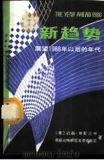 新趋势 展望1986年以后的年代 1987 PDF电子版封面 17454·008 (美)奈斯比特著;沈已利等译