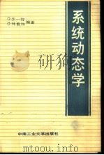 系统动态学   1987  PDF电子版封面  781020002X  林羲和，李一智编著 