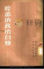 干部的政治自修   1954  PDF电子版封面    （苏）希西涅夫（В.Сисьнев）等著；董志正译 
