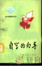 自学的向导 1982 PDF电子版封面 3113·291 贺祥麟,黄绍清著
