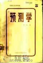 预测学 1986 PDF电子版封面 15410·013 李业编