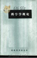 科学学概论 1981 PDF电子版封面 许立言编