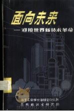 面向未来-迎接世界新技术革命（ PDF版）