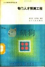 专门人才预测工程 1987 PDF电子版封面 7205002826 张守贵,孙华旭编著
