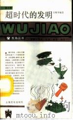 超时代的发明 1987 PDF电子版封面 7805110379 王维奎编著