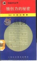 独创力的秘密 1989 PDF电子版封面 754270172X (日)中松义郎著;张羽静译