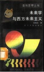 未来学与西方未来主义 1989 PDF电子版封面 7205006414 沈恒炎著
