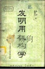 发明用机构学fa ming yu ge xin 1985 PDF电子版封面 徐茜民,黄伟译