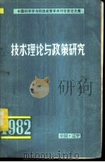 技术理论与政策研究-全国工程技术与四个现代化学术讨论会论文集   1985  PDF电子版封面    陈敬燮，杨建章，陈昌曙，远德玉主编 